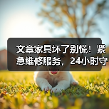 文章家具坏了别慌!紧急维修服务,24小时守护您的家(图3) 文章家具坏了别慌!紧急维修服务,24小时守护您的家(图3)