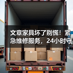 文章家具坏了别慌!紧急维修服务,24小时守护您的家(图1) 文章家具坏了别慌!紧急维修服务,24小时守护您的家(图1)