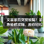 文章家具突发故障?紧急维修攻略,教你轻松解决!(图1) 文章家具突发故障?紧急维修攻略,教你轻松解决!(图1)