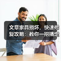 文章家具损坏，快速修复攻略：教你一招搞定家居小麻烦（图1）