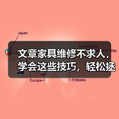 文章家具维修不求人,学会这些技巧,轻松拯救老家具(图2) 文章家具维修不求人,学会这些技巧,轻松拯救老家具(图2)