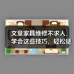 文章家具维修不求人,学会这些技巧,轻松拯救老家具(图4) 文章家具维修不求人,学会这些技巧,轻松拯救老家具(图4)