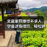 文章家具维修不求人,学会这些技巧,轻松拯救老家具(图1) 文章家具维修不求人,学会这些技巧,轻松拯救老家具(图1)