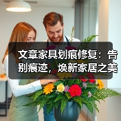 文章家具划痕修复:告别痕迹,焕新家居之美(图4) 文章家具划痕修复:告别痕迹,焕新家居之美(图4)