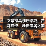 文章家具划痕修复:告别痕迹,焕新家居之美(图1) 文章家具划痕修复:告别痕迹,焕新家居之美(图1)