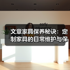 文章家具保养秘诀:定制家具的日常维护与保养之道(图3) 文章家具保养秘诀:定制家具的日常维护与保养之道(图3)