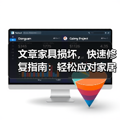 文章家具损坏，快速修复指南：轻松应对家居小故障，还原美好生活质感（图1）