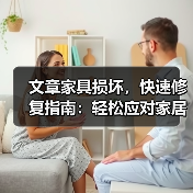 文章家具损坏，快速修复指南：轻松应对家居小故障，还原美好生活质感（图4）