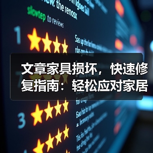 文章家具损坏，快速修复指南：轻松应对家居小故障，还原美好生活质感（图3）