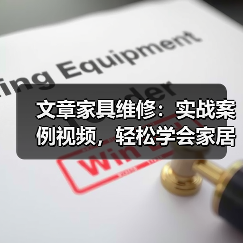 文章家具维修:实战案例视频,轻松学会家居急救技巧(图3) 文章家具维修:实战案例视频,轻松学会家居急救技巧(图3)