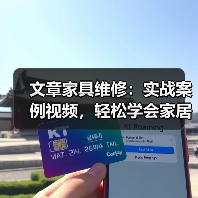 文章家具维修:实战案例视频,轻松学会家居急救技巧(图1) 文章家具维修:实战案例视频,轻松学会家居急救技巧(图1)