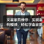 文章家具维修:实战案例视频,轻松学会家居急救技巧(图4) 文章家具维修:实战案例视频,轻松学会家居急救技巧(图4)