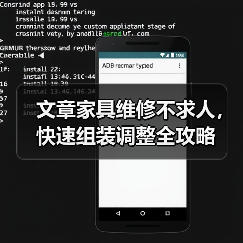文章家具维修不求人,快速组装调整全攻略(图2) 文章家具维修不求人,快速组装调整全攻略(图2)