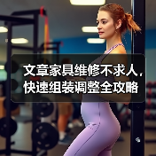 文章家具维修不求人,快速组装调整全攻略(图4) 文章家具维修不求人,快速组装调整全攻略(图4)