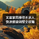 文章家具维修不求人,快速组装调整全攻略(图3) 文章家具维修不求人,快速组装调整全攻略(图3)