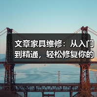 文章家具维修:从入门到精通,轻松修复你的家(图2) 文章家具维修:从入门到精通,轻松修复你的家(图2)
