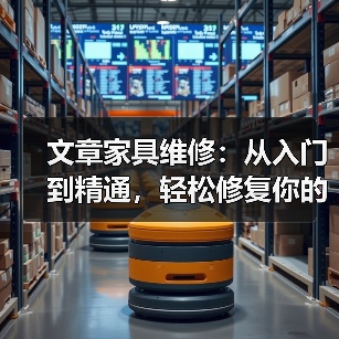 文章家具维修:从入门到精通,轻松修复你的家(图3) 文章家具维修:从入门到精通,轻松修复你的家(图3)