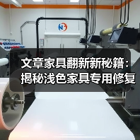 文章家具翻新新秘籍：揭秘浅色家具专用修复材料大揭秘（图3）