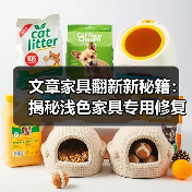 文章家具翻新新秘籍：揭秘浅色家具专用修复材料大揭秘（图2）