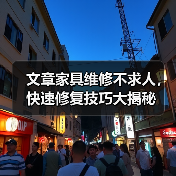 文章家具维修不求人,快速修复技巧大揭秘(图3) 文章家具维修不求人,快速修复技巧大揭秘(图3)