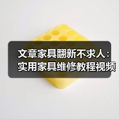 文章家具翻新不求人:实用家具维修教程视频大公开(图2) 文章家具翻新不求人:实用家具维修教程视频大公开(图2)