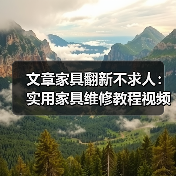 文章家具翻新不求人:实用家具维修教程视频大公开(图4) 文章家具翻新不求人:实用家具维修教程视频大公开(图4)