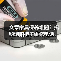 文章家具保养难题?揭秘浏阳柜子维修电话,让家居生活无忧(图4) 文章家具保养难题?揭秘浏阳柜子维修电话,让家居生活无忧(图4)