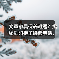 文章家具保养难题?揭秘浏阳柜子维修电话,让家居生活无忧(图2) 文章家具保养难题?揭秘浏阳柜子维修电话,让家居生活无忧(图2)