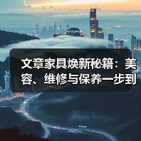 文章家具焕新秘籍:美容、维修与保养一步到位(图1) 文章家具焕新秘籍:美容、维修与保养一步到位(图1)