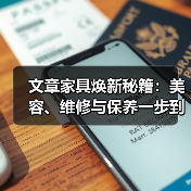 文章家具焕新秘籍:美容、维修与保养一步到位(图3) 文章家具焕新秘籍:美容、维修与保养一步到位(图3)