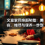 文章家具焕新秘籍:美容、维修与保养一步到位(图4) 文章家具焕新秘籍:美容、维修与保养一步到位(图4)