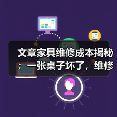 文章家具维修成本揭秘:一张桌子坏了,维修费用到底多少?(图3) 文章家具维修成本揭秘:一张桌子坏了,维修费用到底多少?(图3)