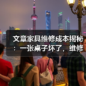 文章家具维修成本揭秘:一张桌子坏了,维修费用到底多少?(图1) 文章家具维修成本揭秘:一张桌子坏了,维修费用到底多少?(图1)