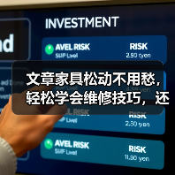文章家具松动不用愁,轻松学会维修技巧,还原家居舒适!(图1) 文章家具松动不用愁,轻松学会维修技巧,还原家居舒适!(图1)