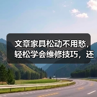 文章家具松动不用愁,轻松学会维修技巧,还原家居舒适!(图2) 文章家具松动不用愁,轻松学会维修技巧,还原家居舒适!(图2)