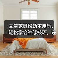 文章家具松动不用愁,轻松学会维修技巧,还原家居舒适!(图3) 文章家具松动不用愁,轻松学会维修技巧,还原家居舒适!(图3)