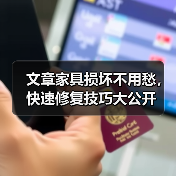 文章家具损坏不用愁,快速修复技巧大公开(图4) 文章家具损坏不用愁,快速修复技巧大公开(图4)