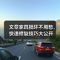 文章家具损坏不用愁,快速修复技巧大公开(图2) 文章家具损坏不用愁,快速修复技巧大公开(图2)