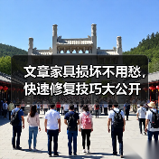 文章家具损坏不用愁,快速修复技巧大公开(图3) 文章家具损坏不用愁,快速修复技巧大公开(图3)