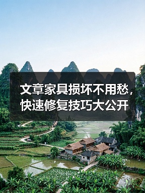 文章家具损坏不用愁,快速修复技巧大公开(图1) 文章家具损坏不用愁,快速修复技巧大公开(图1)