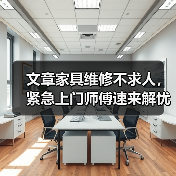 文章家具维修不求人，紧急上门师傅速来解忧（图1）