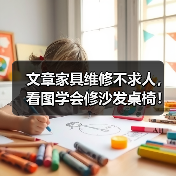文章家具维修不求人,看图学会修沙发桌椅!(图1) 文章家具维修不求人,看图学会修沙发桌椅!(图1)