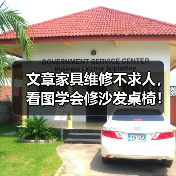 文章家具维修不求人,看图学会修沙发桌椅!(图3) 文章家具维修不求人,看图学会修沙发桌椅!(图3)