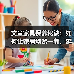 文章家具保养秘诀：如何让家居焕然一新，延长家具寿命（图4）