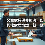 文章家具保养秘诀：如何让家居焕然一新，延长家具寿命（图2）
