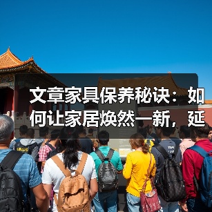 文章家具保养秘诀：如何让家居焕然一新，延长家具寿命（图3）