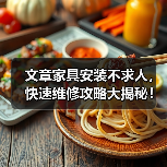 文章家具安装不求人，快速维修攻略大揭秘！（图2）