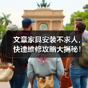 文章家具安装不求人，快速维修攻略大揭秘！（图4）