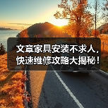 文章家具安装不求人，快速维修攻略大揭秘！（图3）