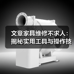 文章家具维修不求人:揭秘实用工具与操作技巧(图4) 文章家具维修不求人:揭秘实用工具与操作技巧(图4)